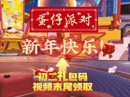 蛋仔派对礼包码_蛋仔派对2021年测试激活码_蛋仔派对隐藏款皮肤兑换码