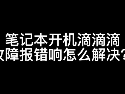 电脑开机滴滴滴响无法开机_开机滴滴响电脑无法正常启动_开机滴滴响电脑无法启动