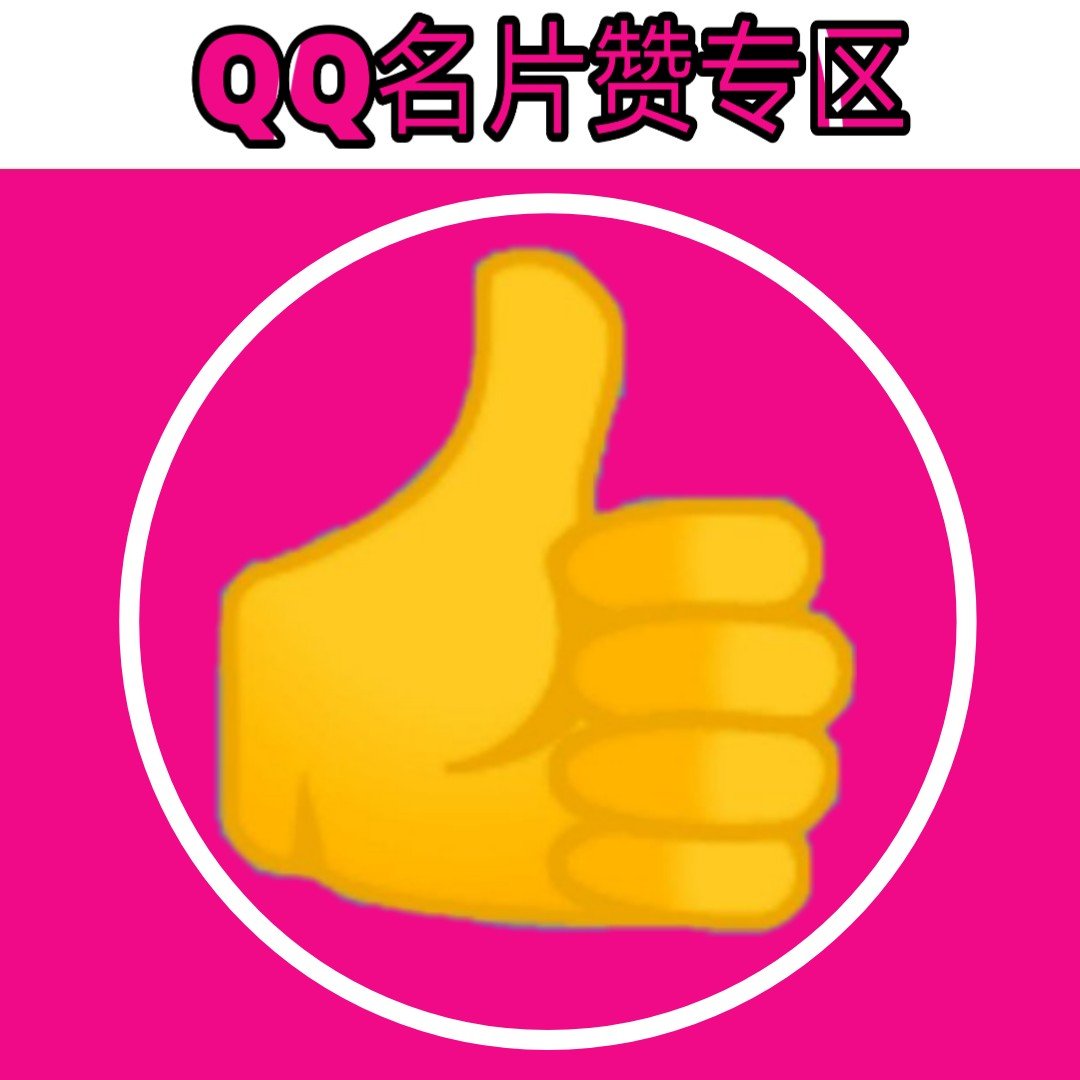 qq名片赞10000只需一**-QQ 名片赞 10000 个，简单技巧助你轻松达成