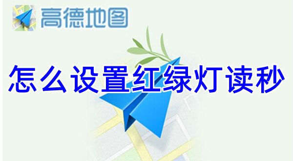 高德地图有红绿灯读秒提示吗_高德地图红绿灯读秒功能_高德地图红绿灯播报