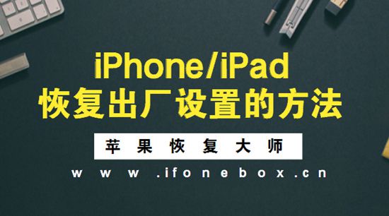 苹果恢复出厂设置能清干净吗_苹果恢复出厂设置能清干净吗_iphone出厂恢复