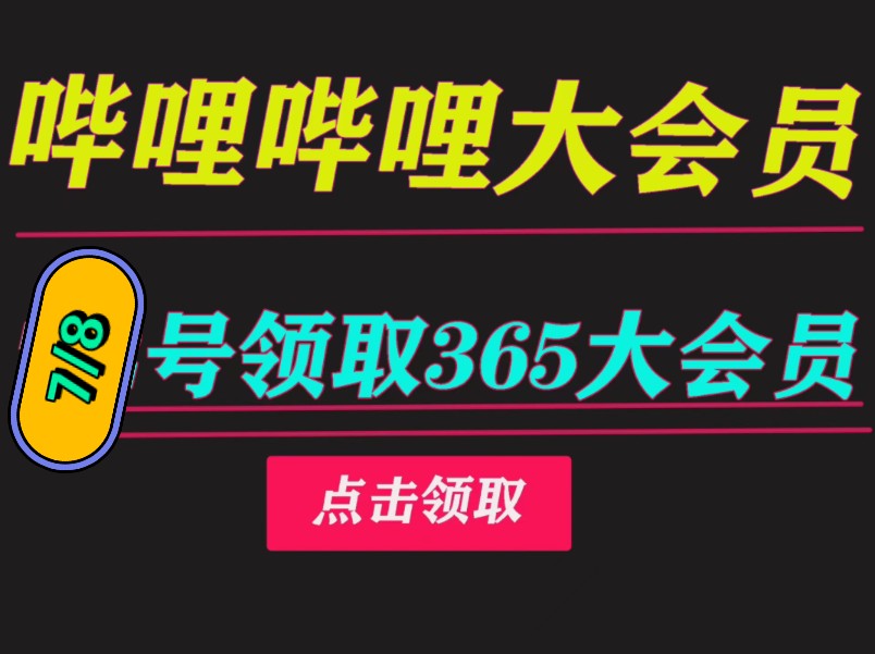会员免费领取vip会员_哔哩哔哩会员免费领取_领取会员免费的软件