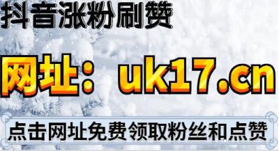 抖音点赞提升流量_抖音点赞浏览量多能有多少收益_抖音如何增加浏览量和点赞量
