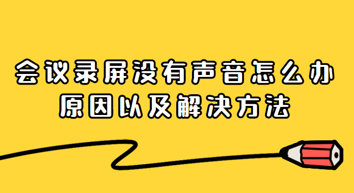 录屏腾讯会议声有回音_腾讯会议怎么有声录屏_腾讯会议录制屏幕声音