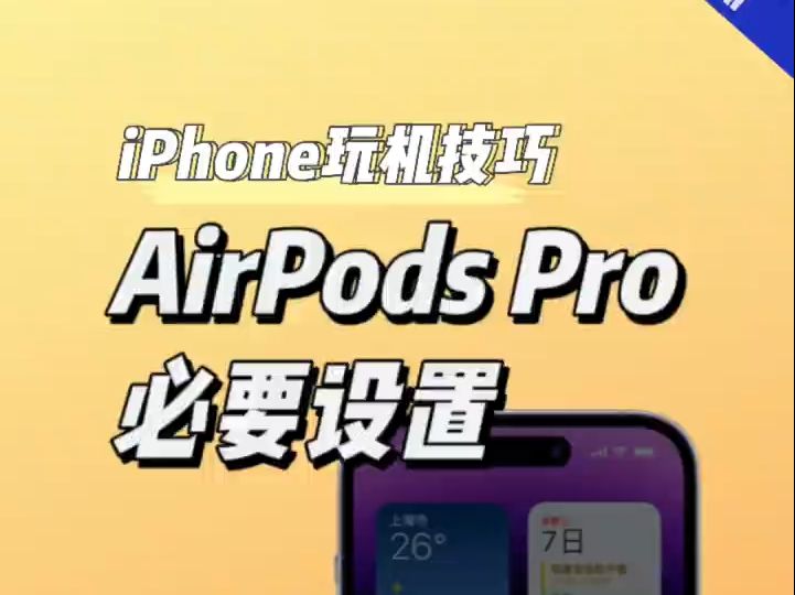 出厂恢复设置在哪里_airpodspro怎么恢复出厂设置_出厂恢复设置会怎么样