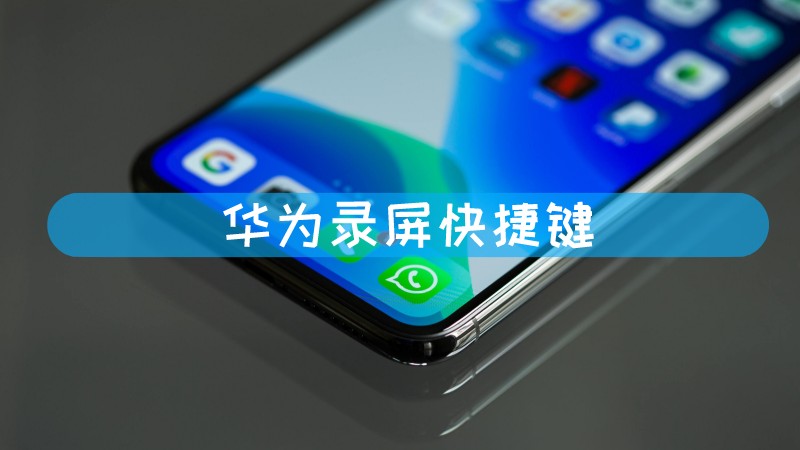 华为电脑屏幕录制快捷键_华为电脑快捷录屏功能_华为电脑录屏快捷键