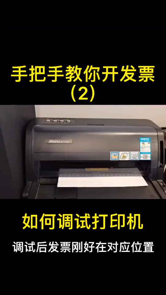 打印发票位置机调整方法_发票打印机怎么调整打印位置_机打发票打印位置不对怎么调
