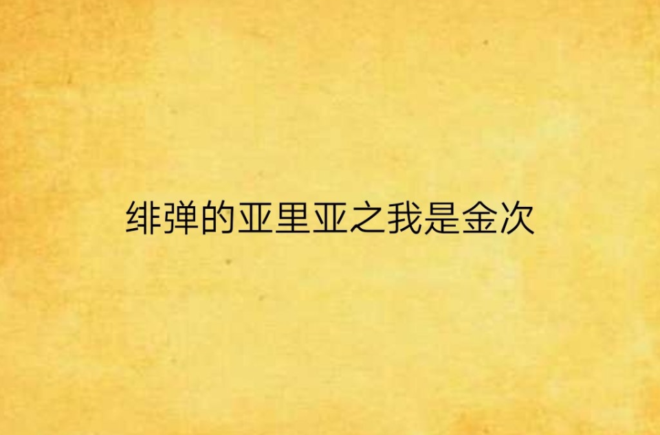 绯弹的亚里亚绯弹是什么_绯弹的亚里亚易容_绯弹的亚里亚
